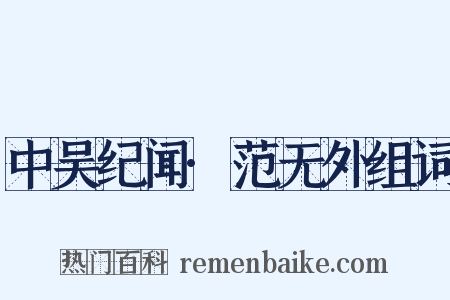 中吴纪闻·范无外组词是什么意思的图片